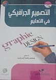 التصميم الجرافيكي في التعليم - ملون - د.جعفر الصرايرة - 2014