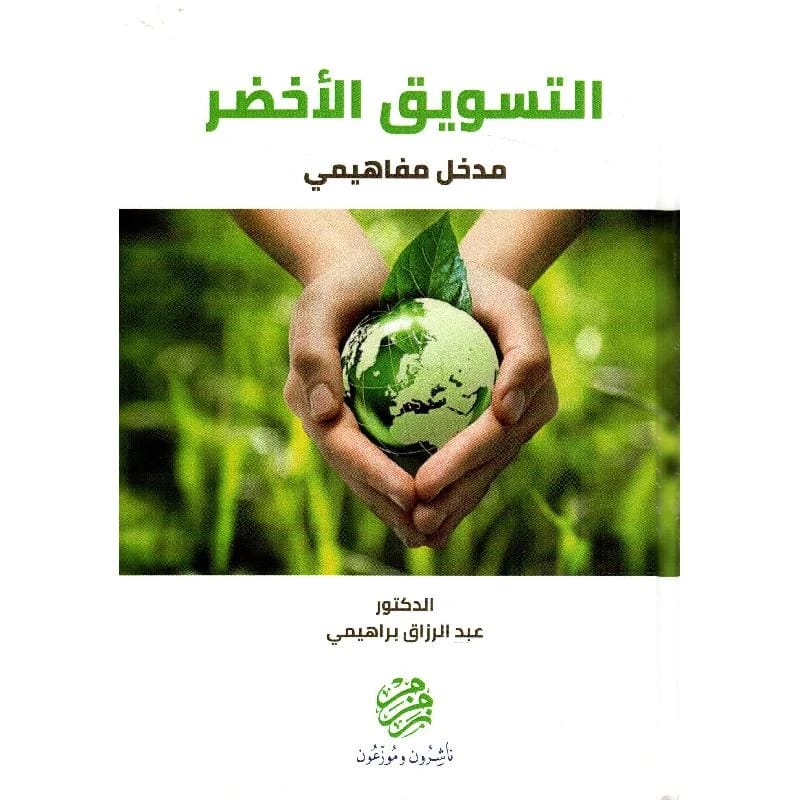 التسويق الاخضر - مدخل مفاهيمي  - د. براهيمي عبدالرزاق  - 2018
