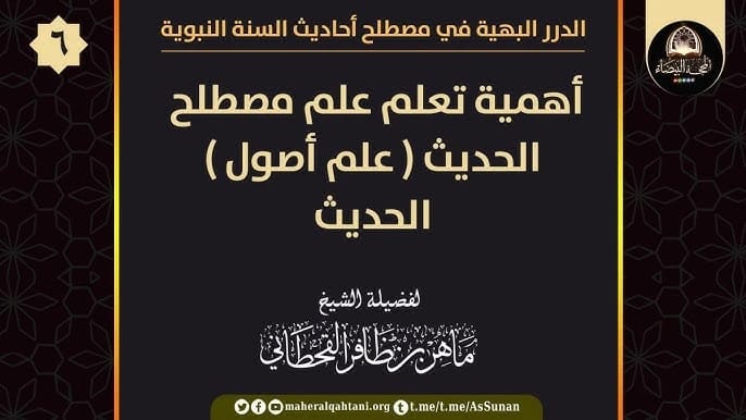 قواعد وأصول علم السؤالات الحديثية (تقعيد وتأصيل جديد لعلم السؤالات الحديثية) - د. ماهر إبراهيم حنون - 2020