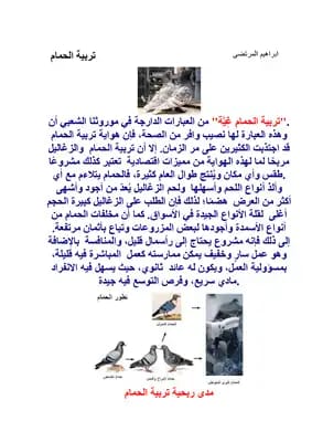 تربية الحمام بين التراث والمعاصرة - أ.د.بدري محمد فهد - 2016