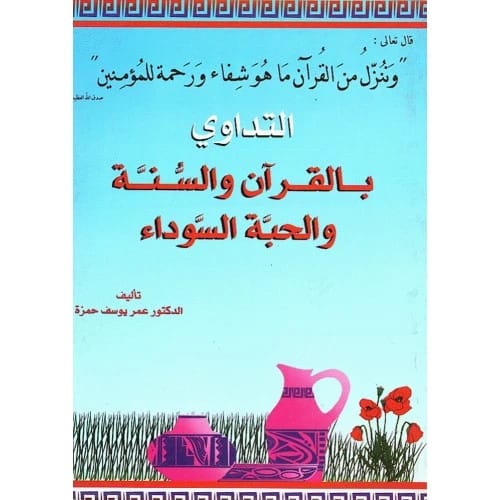 Healing with the Quran, Sunnah, and Black Seed Author: Dr. Omar Hamza