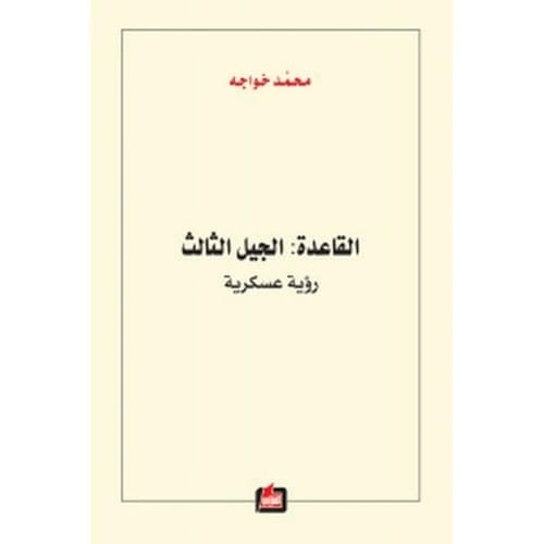 Al-Qaeda: The Third Generation, Author: Mohammed Khawaja