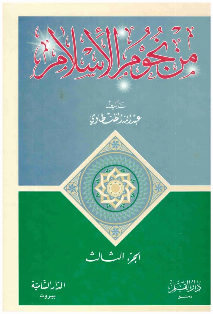 From the Stars of Islam 3/1