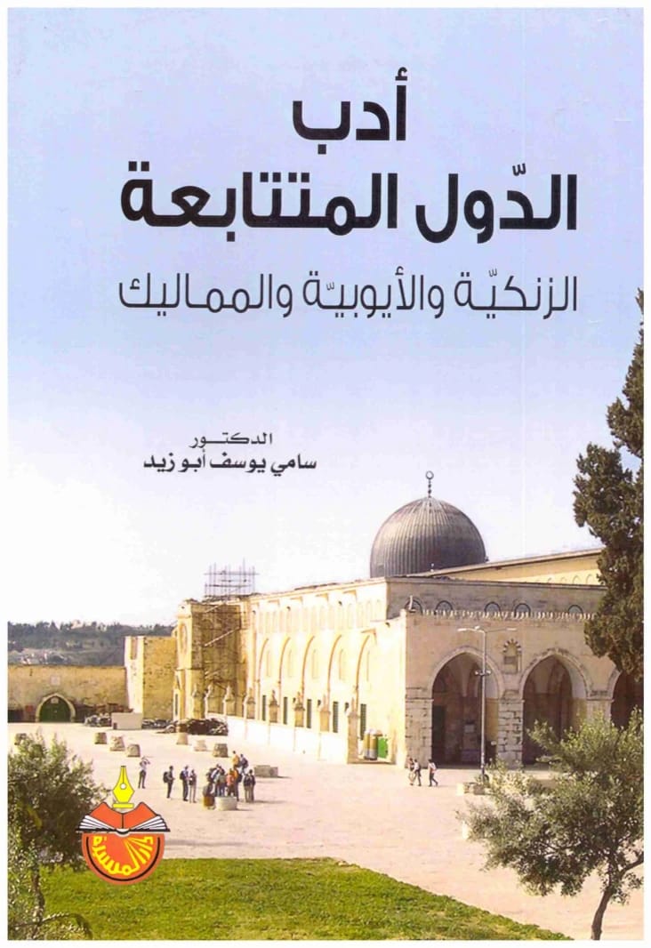 ادب الدول المتتابعة الزنكية والايوبية والمماليك