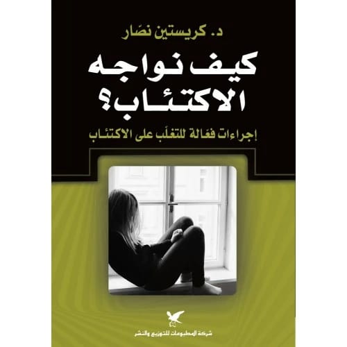 كيف نواجه الاكتئاب؟ المؤلف:د. كريستين نصّار