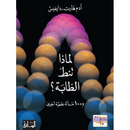 لماذا تنط الطابة؟ و100 مسألة علمية اخرى المؤلف:ادم هارت-دايفيس