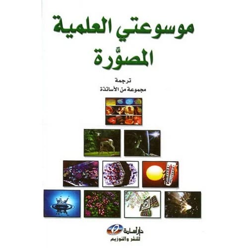 موسوعتي العلمية المصورة المؤلف:عبد السلام رضوان