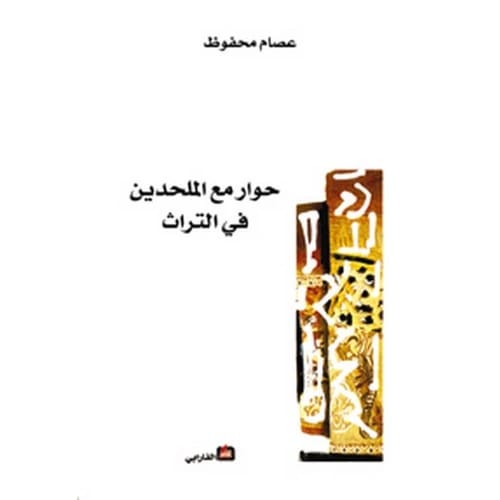 حوار مع الملحدين في التراث المؤلف:عصام محفوظ