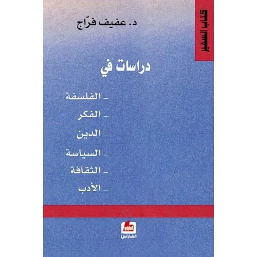 Studies in Philosophy, Thought, Religion, Politics, Culture, and Literature by Afif Faraj