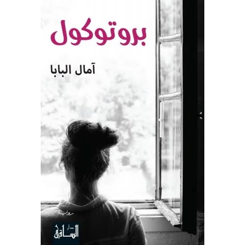 Protocol Author: Amal Al-Baba