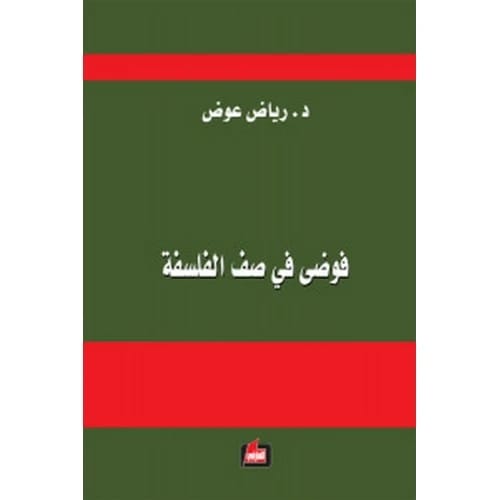 فوضى في صف الفلسفة المؤلف:رياض عوض