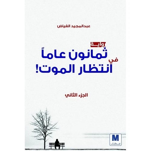 ثمانون عاما في انتظار الموت ج2 المؤلف:عبد المجيد فياض
