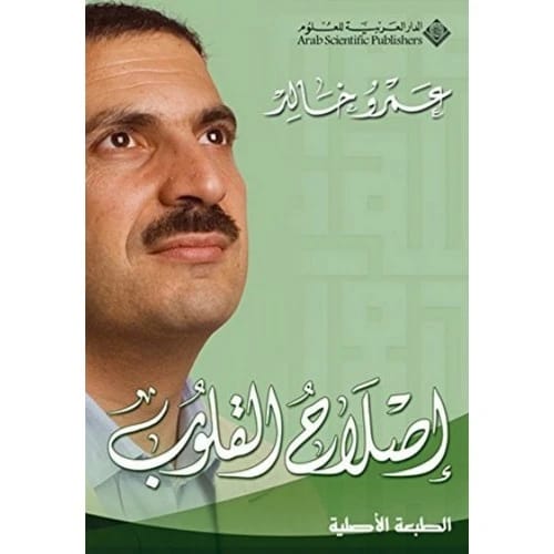 اصلاح القلوب المؤلف:عمرو خالد