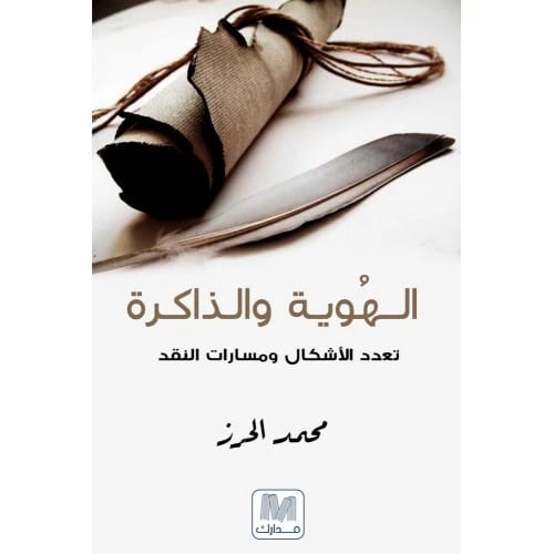 الهوية و الذاكرة المؤلف:محمد الحرز