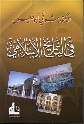 في التاريخ الاسلامي