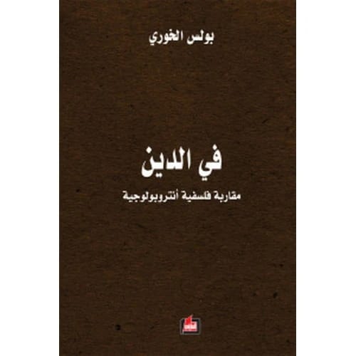 في الدين المؤلف:بولس الخوري