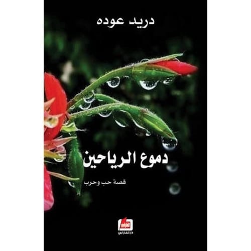 Tears of the Basil Author: Duraid Odeh