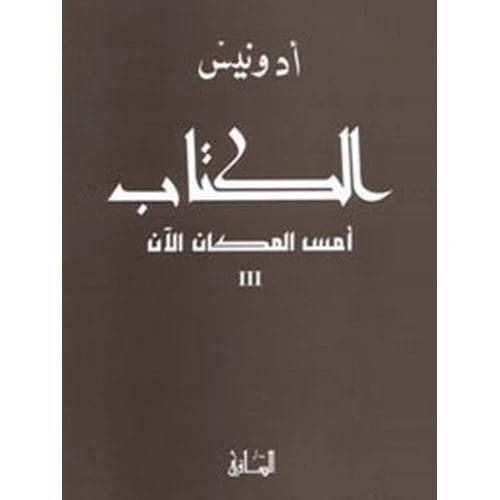 الكتاب: امس المكان الان3 المؤلف:أدونيس