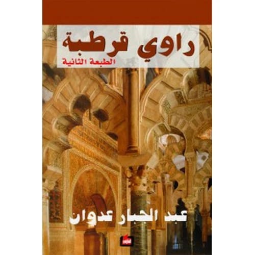 Rawi of Cordoba Author: Abdul Jabbar Adwan