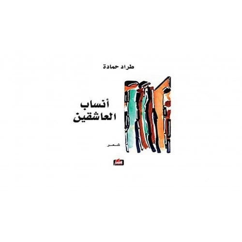 مواقف نقدية من التراث المؤلف:محمود امين العالم