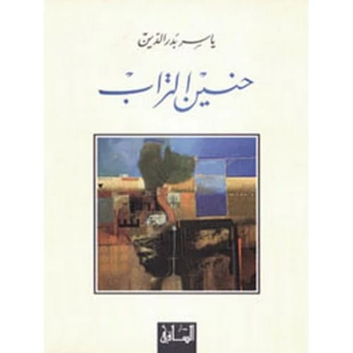 حنين التراب المؤلف:ياسر بدر الدين