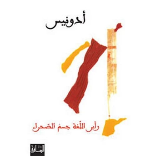 رأس اللغة جسم الصحراء المؤلف:أدونيس