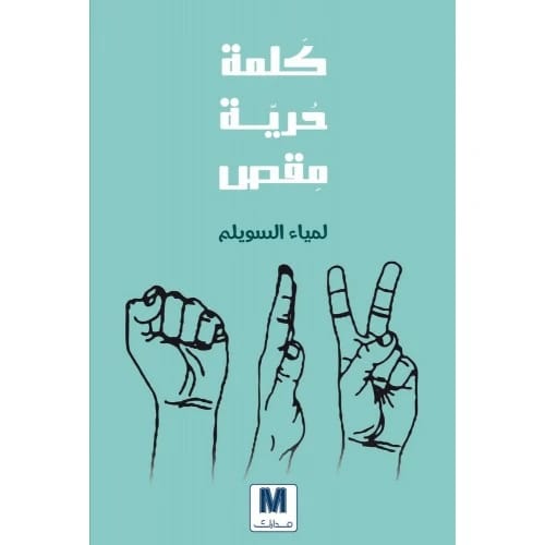 Word, Freedom, Scissors Author: Lamyaa AlSuwailem