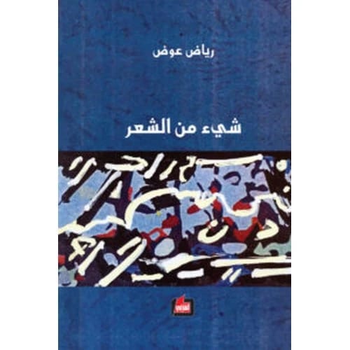 شيء من الشعر المؤلف:رياض عوض