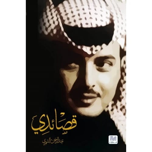 قصائدي المؤلف:عبدالرحمن الشمري