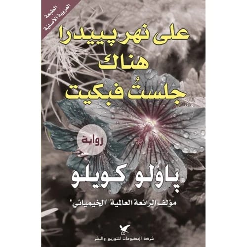 على نهر بييدرا هناك جلست فبكيت المؤلف:باولو كويلو
