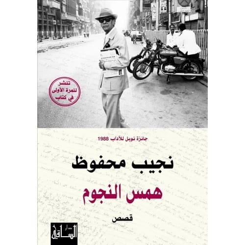 همس النجوم المؤلف:نجيب محفوظ
