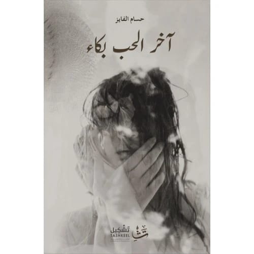 اخر الحب بكاء المؤلف:حسام الفايز