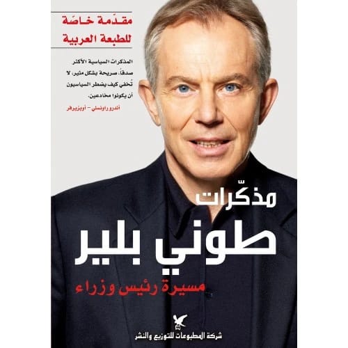 مذكرات طوني بلير المؤلف:طوني بلير