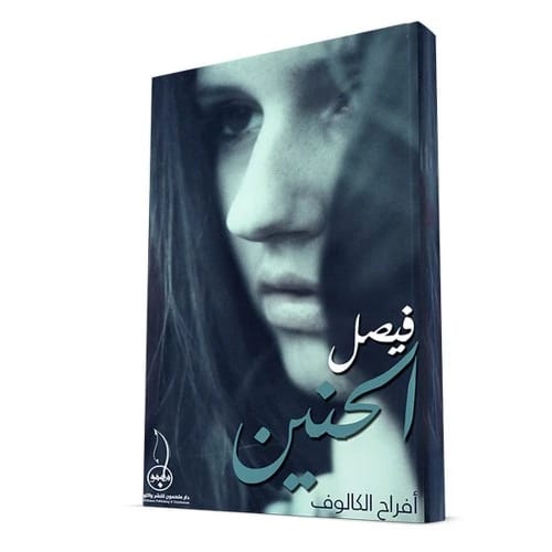 فيصل الحنين المؤلف:افراح الكالوف