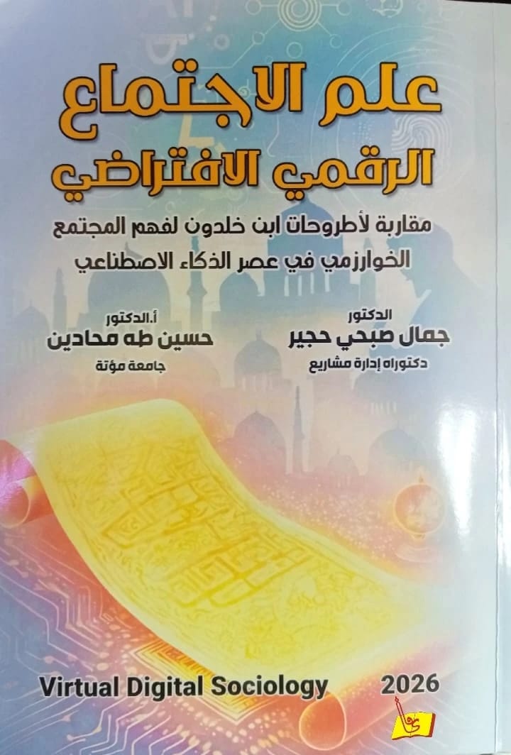 علم الاجتماع الرقمي الافتراضي د. حسين محادين / د. جمال حجير