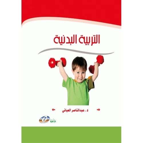 التربية البدنية - د. عبد الناصر العباني