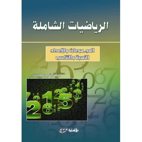 الرياضيات الشاملة: المجموعات والأعداد - النسبة والتناسب - صالح رشيد بطارسة