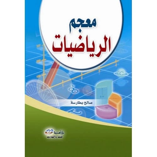 معجم الرياضيات - صالح رشيد بطارسة
