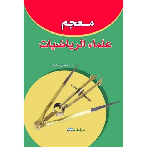 معجم علماء الرياضيات | تأليف: د. عدنان دعنا