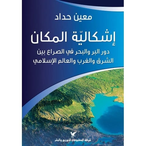 إشكالية المكان - د. معين حداد