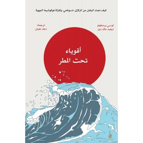 أقوياء تحت المطر - دعاء عبد الحليم