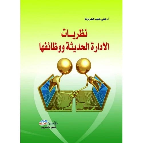 نظريات الإدارة الحديثة ووظائفها - تأليف: أ. هاني خلف الطروانة