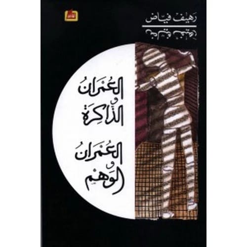 العمران والذاكرة، العمران والوهم - رهيف فياض