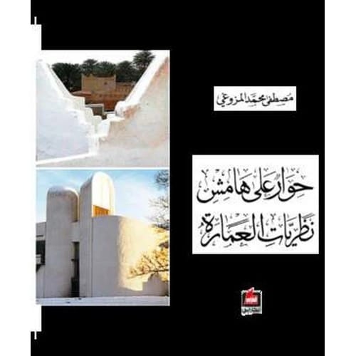 A Dialogue on the Margins of Architecture Theories - Mustafa Al-Muzawghi
