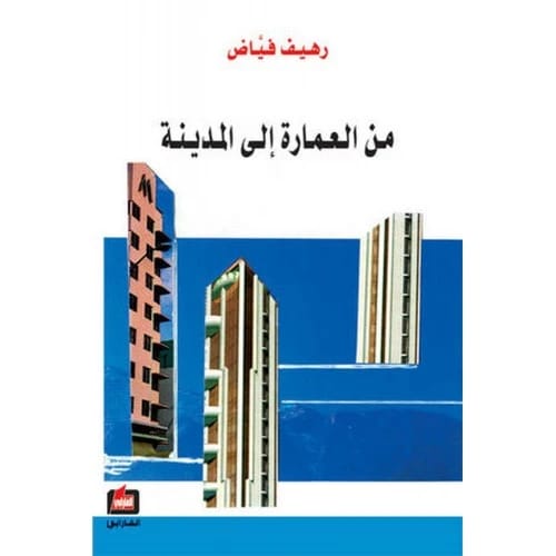 From Architecture to the City by Rahif Fayyad