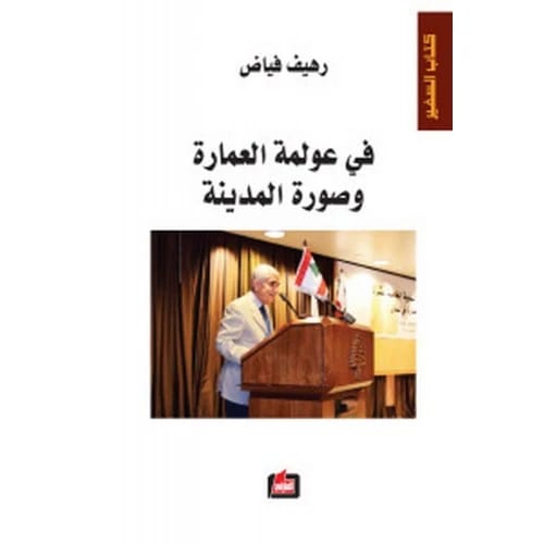 On the Globalization of Architecture and the Image of the City by Rahif Fayyad