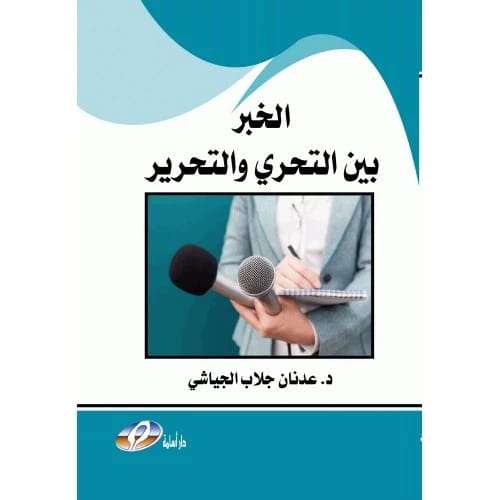 الخبر بين التحري والتحرير - تأليف: د. عدنان جلاب الجياشي