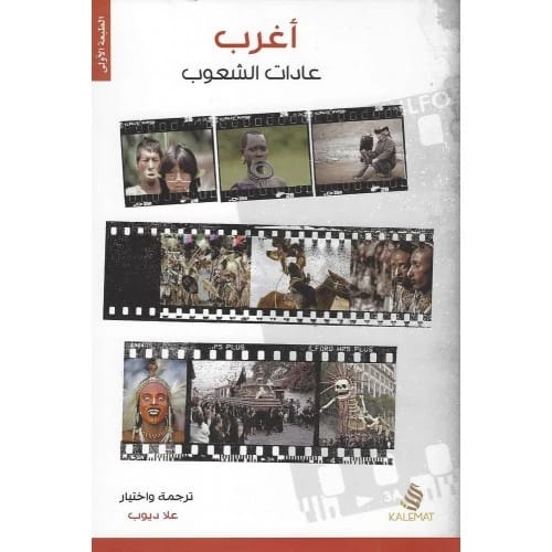 أغرب عادات الشعوب - علا ديوب