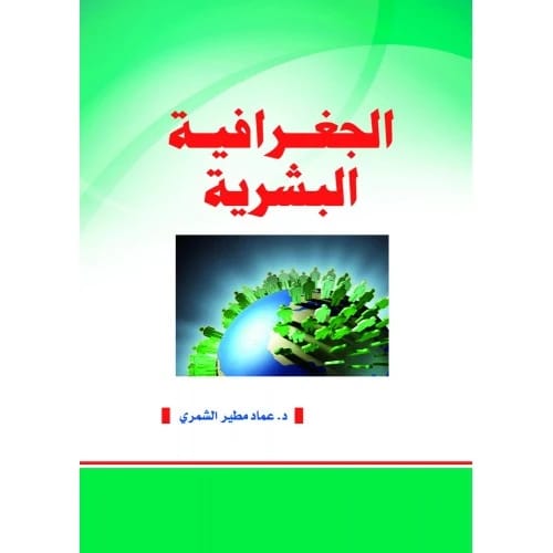 الجغرافية البشرية - تأليف: د. عماد مطير الشمري