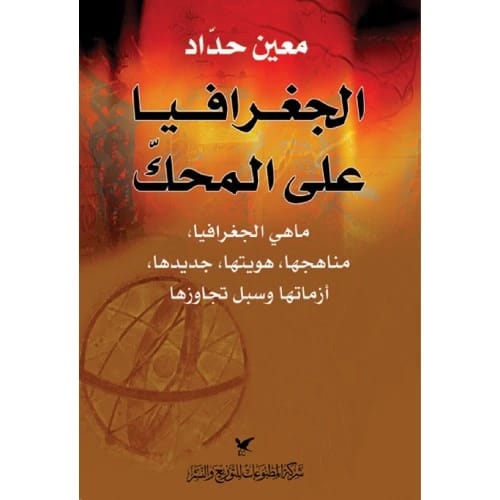 الجغرافيا على المحك - تأليف د. معين حدّاد